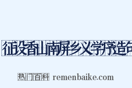 征设香山南屏乡义学序造句是什么意思的图片